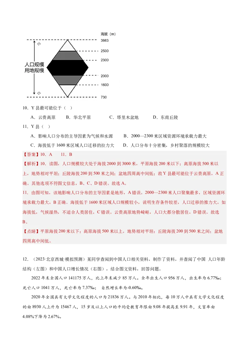 专题08人口与地理环境（解析版）_2025年新高考资料_二轮复习_01高考语文等多个文件_2025年高三地理高考二轮复习专项提升_重点&middot;难点&middot;热点专练（分地区）_北京专用