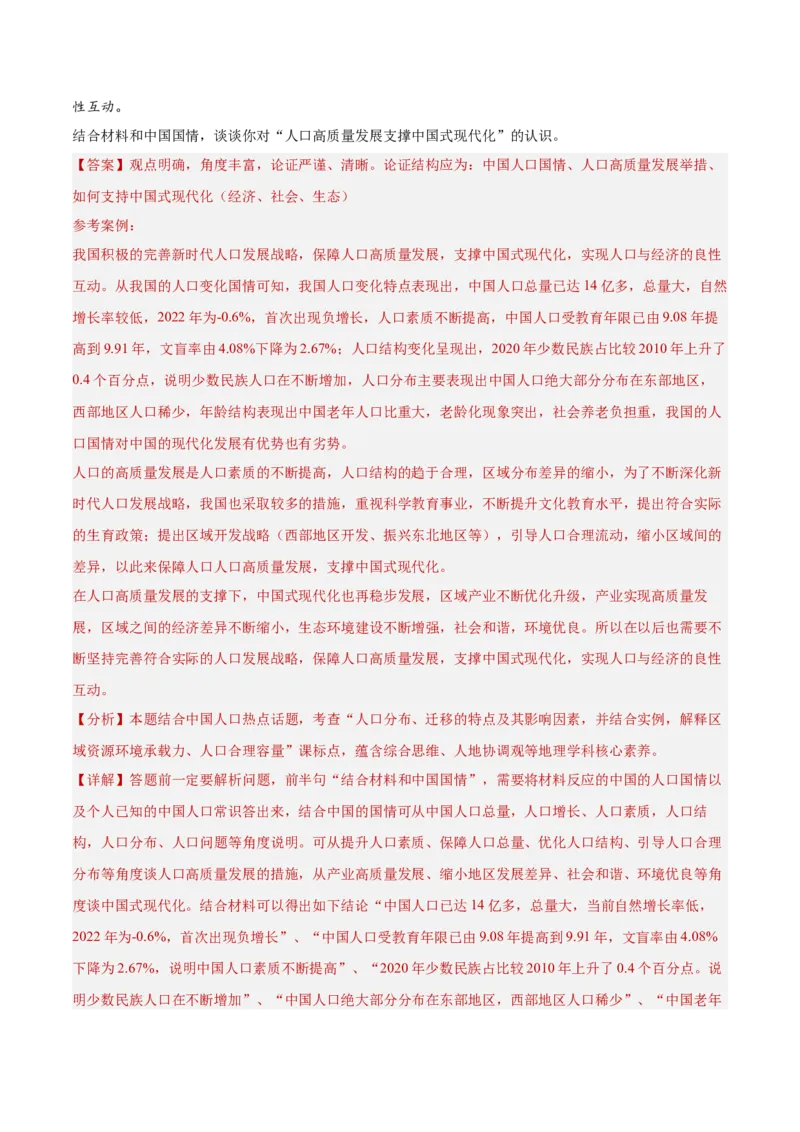 专题08人口与地理环境（解析版）_2025年新高考资料_二轮复习_01高考语文等多个文件_2025年高三地理高考二轮复习专项提升_重点&middot;难点&middot;热点专练（分地区）_北京专用