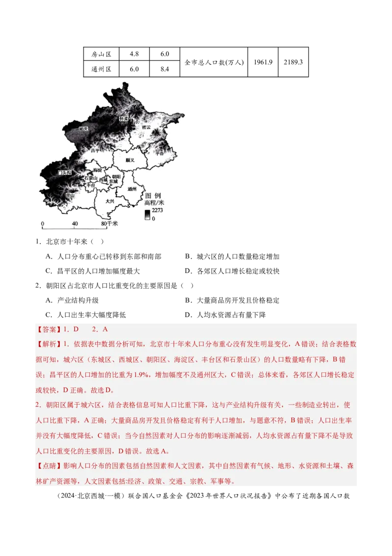 专题08人口与地理环境（解析版）_2025年新高考资料_二轮复习_01高考语文等多个文件_2025年高三地理高考二轮复习专项提升_重点&middot;难点&middot;热点专练（分地区）_北京专用