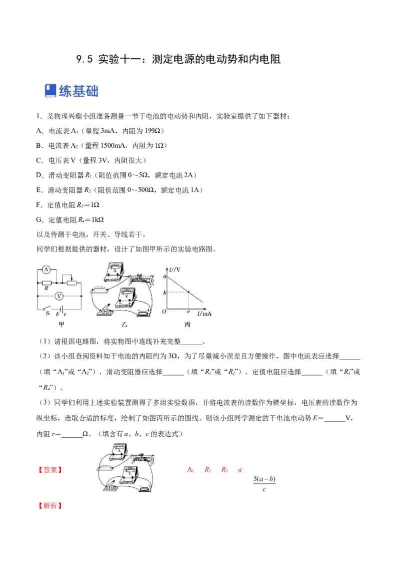 9.5实验十一：测定电源的电动势和内电阻（练）--2023年高考物理一轮复习讲练测（全国通用）（解析版）_04高考物理_通用版（老高考）复习资料_2023年复习资料_一轮复习