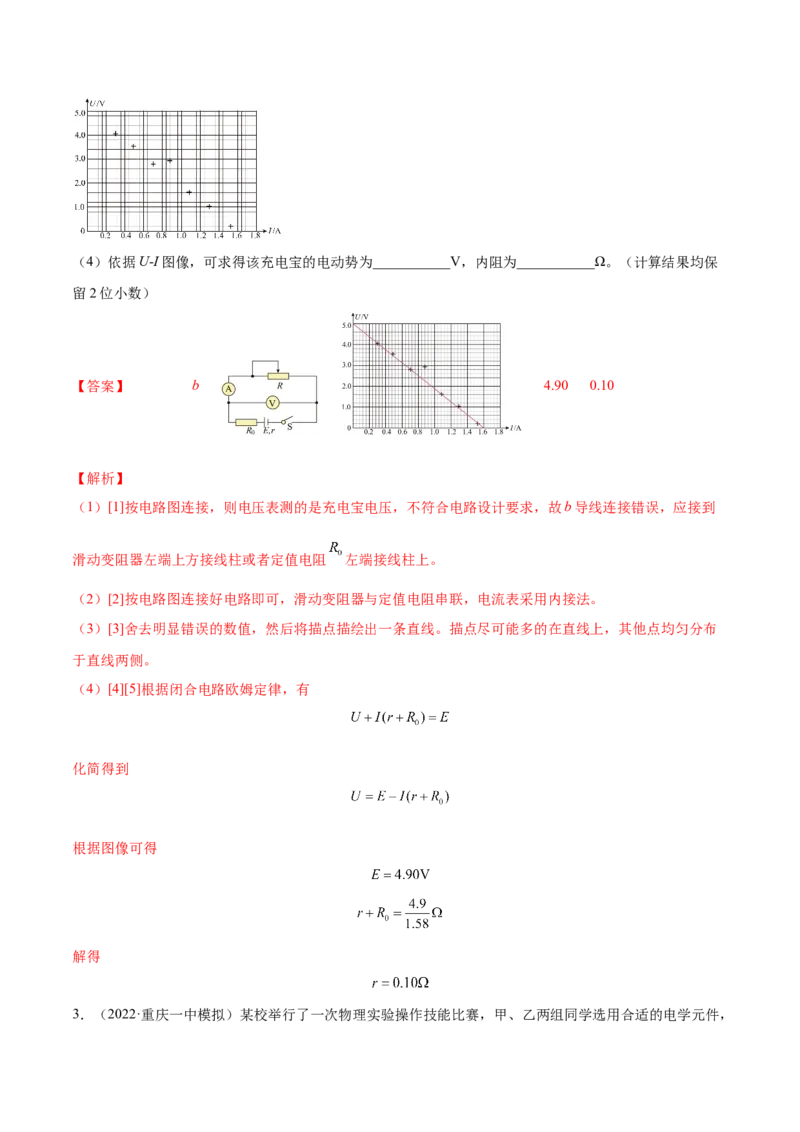 9.5实验十一：测定电源的电动势和内电阻（练）--2023年高考物理一轮复习讲练测（全国通用）（解析版）_04高考物理_通用版（老高考）复习资料_2023年复习资料_一轮复习