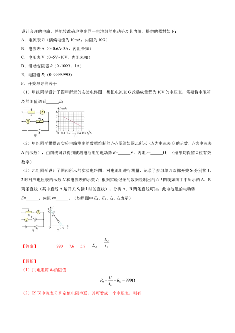 9.5实验十一：测定电源的电动势和内电阻（练）--2023年高考物理一轮复习讲练测（全国通用）（解析版）_04高考物理_通用版（老高考）复习资料_2023年复习资料_一轮复习