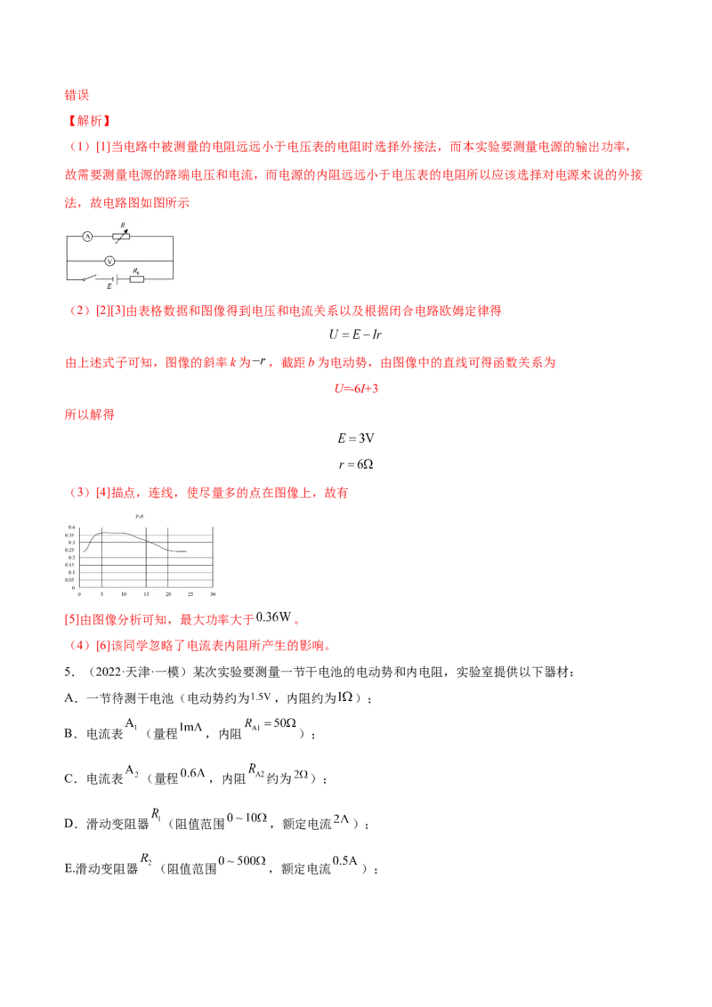 9.5实验十一：测定电源的电动势和内电阻（练）--2023年高考物理一轮复习讲练测（全国通用）（解析版）_04高考物理_通用版（老高考）复习资料_2023年复习资料_一轮复习