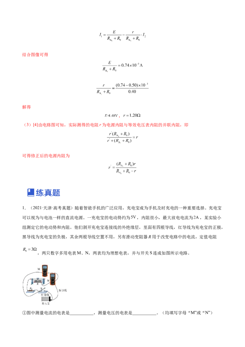 9.5实验十一：测定电源的电动势和内电阻（练）--2023年高考物理一轮复习讲练测（全国通用）（解析版）_04高考物理_通用版（老高考）复习资料_2023年复习资料_一轮复习