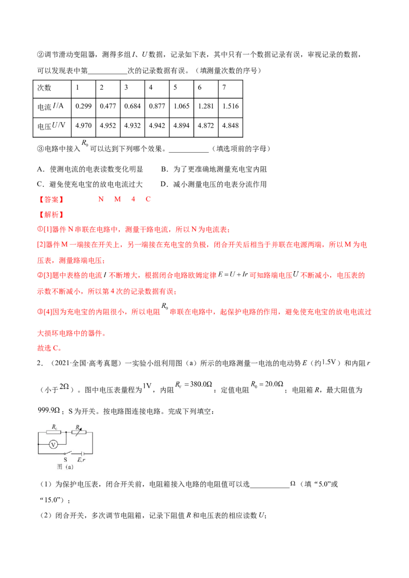9.5实验十一：测定电源的电动势和内电阻（练）--2023年高考物理一轮复习讲练测（全国通用）（解析版）_04高考物理_通用版（老高考）复习资料_2023年复习资料_一轮复习