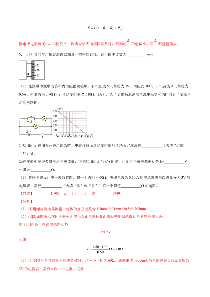 9.5实验十一：测定电源的电动势和内电阻（练）--2023年高考物理一轮复习讲练测（全国通用）（解析版）_04高考物理_通用版（老高考）复习资料_2023年复习资料_一轮复习