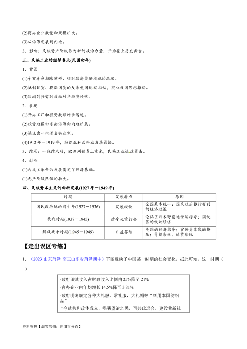 专题07中国近代史：选择性必修（贯通部分）（解析版）_07高考历史_新高考复习资料_2024年新高考复习资料_专项复习资料_备战2024年高考历史考试易错题（新高考专用）