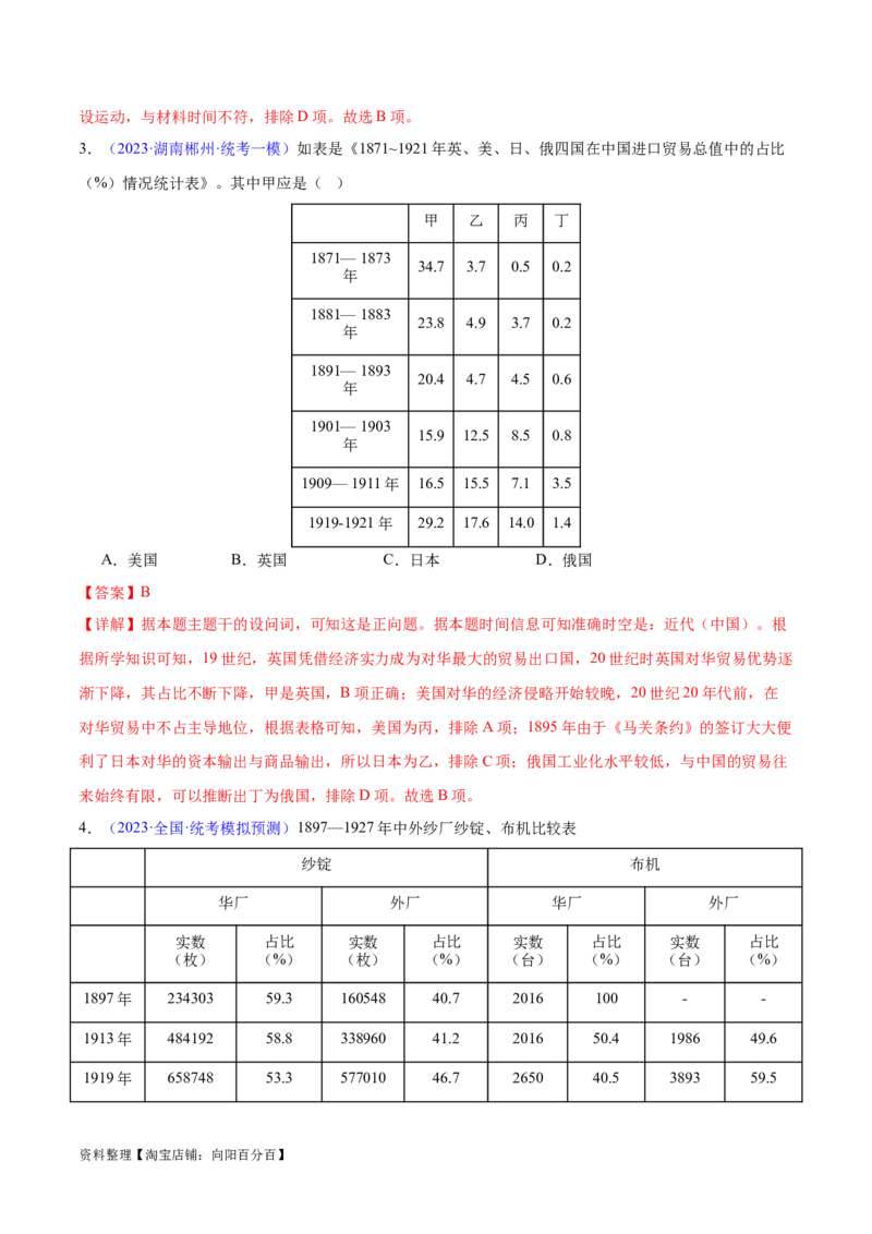 专题07中国近代史：选择性必修（贯通部分）（解析版）_07高考历史_新高考复习资料_2024年新高考复习资料_专项复习资料_备战2024年高考历史考试易错题（新高考专用）