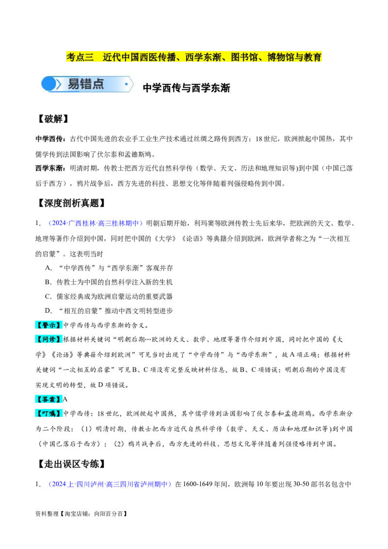专题07中国近代史：选择性必修（贯通部分）（解析版）_07高考历史_新高考复习资料_2024年新高考复习资料_专项复习资料_备战2024年高考历史考试易错题（新高考专用）
