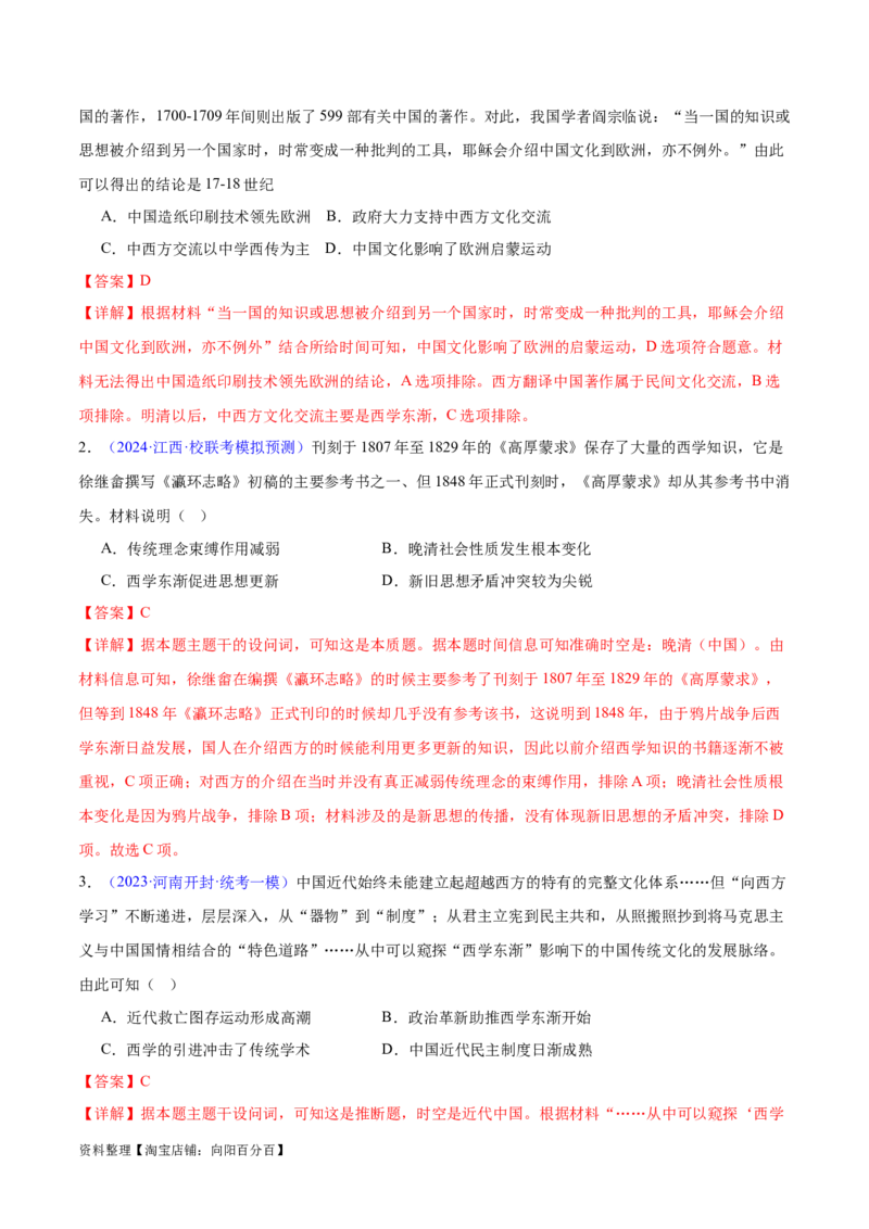 专题07中国近代史：选择性必修（贯通部分）（解析版）_07高考历史_新高考复习资料_2024年新高考复习资料_专项复习资料_备战2024年高考历史考试易错题（新高考专用）