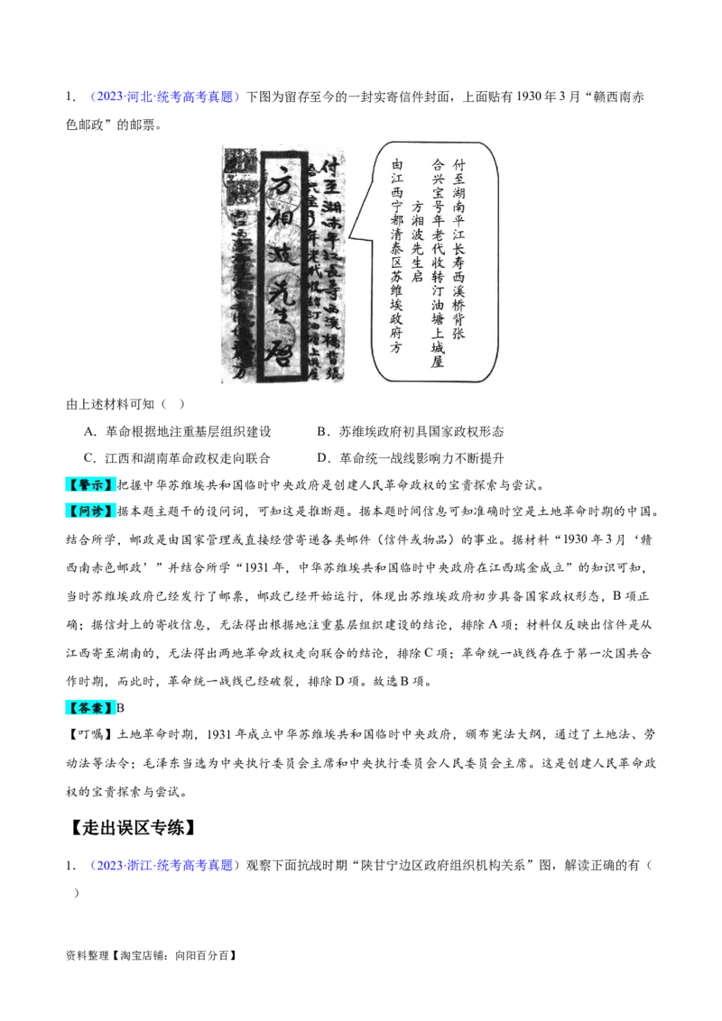 专题07中国近代史：选择性必修（贯通部分）（解析版）_07高考历史_新高考复习资料_2024年新高考复习资料_专项复习资料_备战2024年高考历史考试易错题（新高考专用）