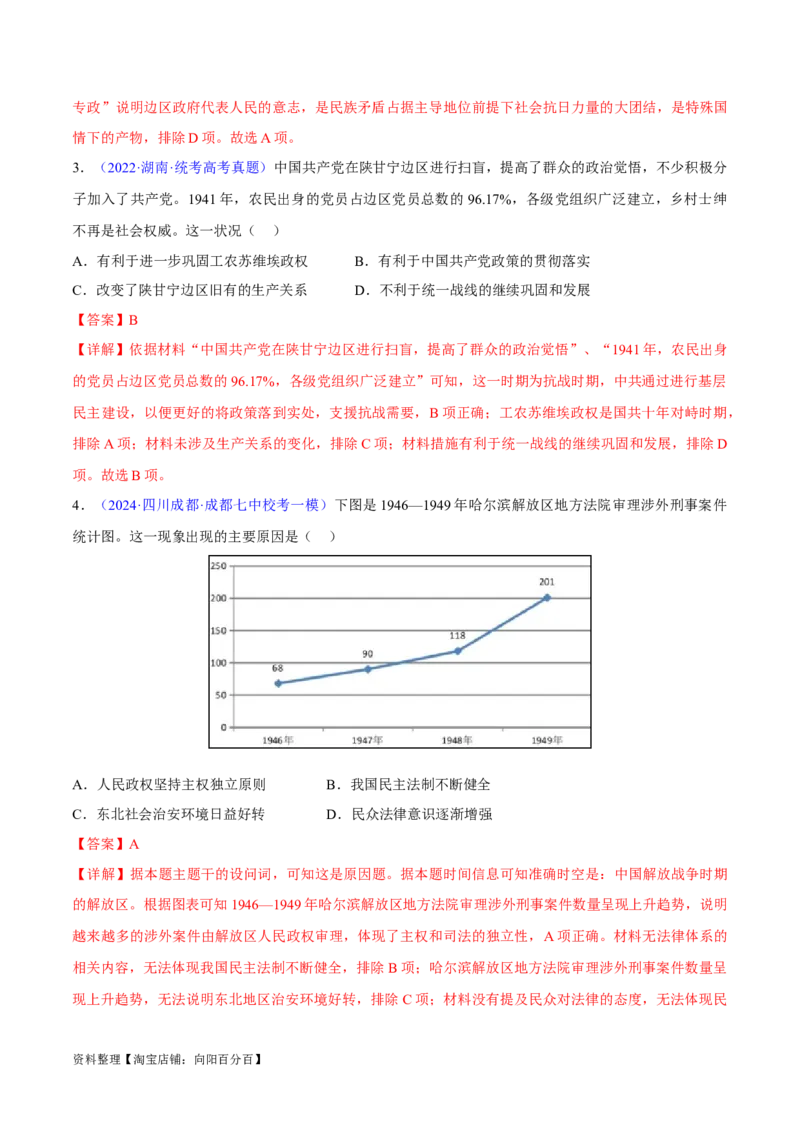 专题07中国近代史：选择性必修（贯通部分）（解析版）_07高考历史_新高考复习资料_2024年新高考复习资料_专项复习资料_备战2024年高考历史考试易错题（新高考专用）