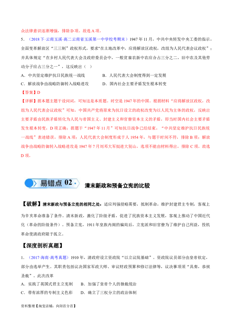专题07中国近代史：选择性必修（贯通部分）（解析版）_07高考历史_新高考复习资料_2024年新高考复习资料_专项复习资料_备战2024年高考历史考试易错题（新高考专用）