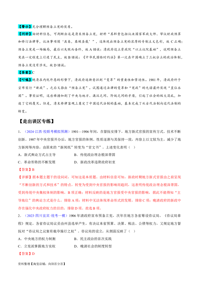 专题07中国近代史：选择性必修（贯通部分）（解析版）_07高考历史_新高考复习资料_2024年新高考复习资料_专项复习资料_备战2024年高考历史考试易错题（新高考专用）