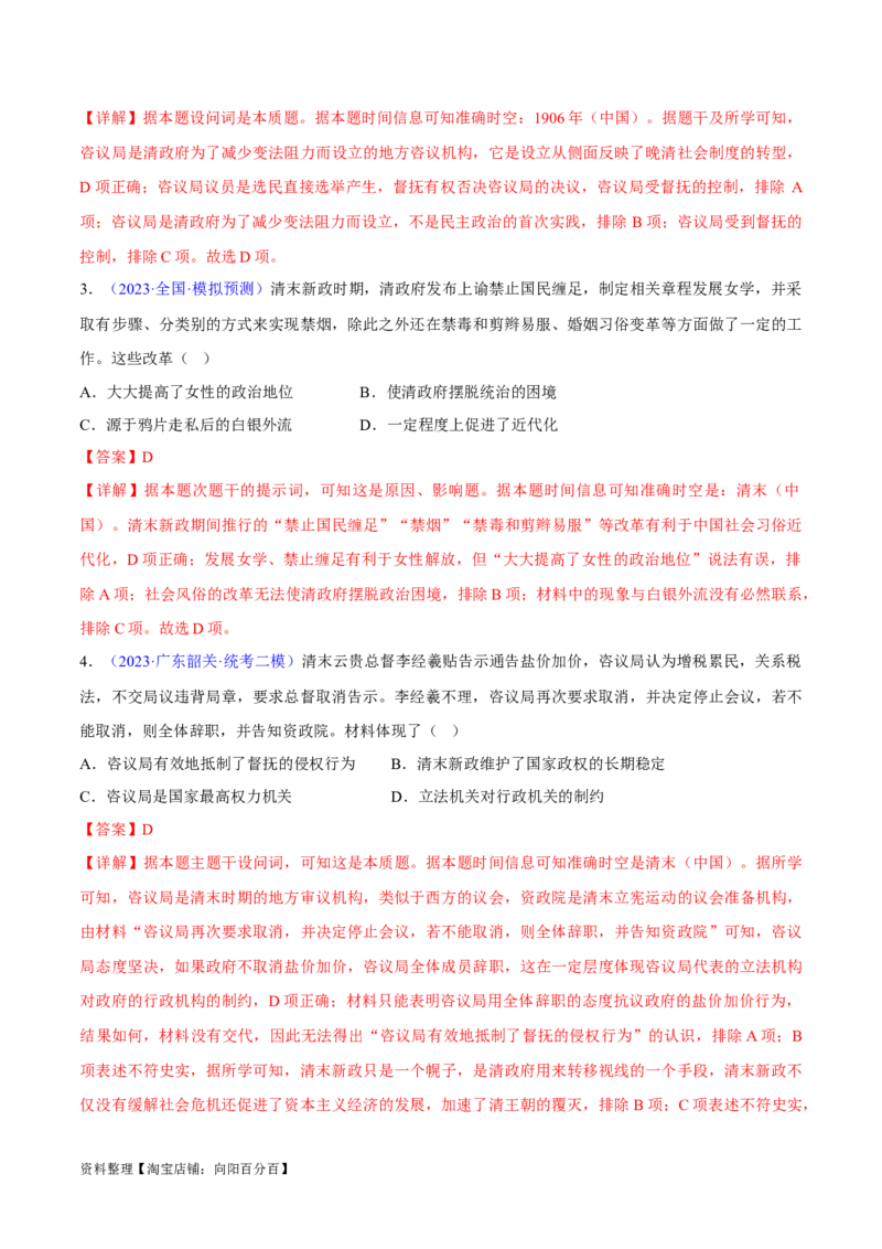 专题07中国近代史：选择性必修（贯通部分）（解析版）_07高考历史_新高考复习资料_2024年新高考复习资料_专项复习资料_备战2024年高考历史考试易错题（新高考专用）