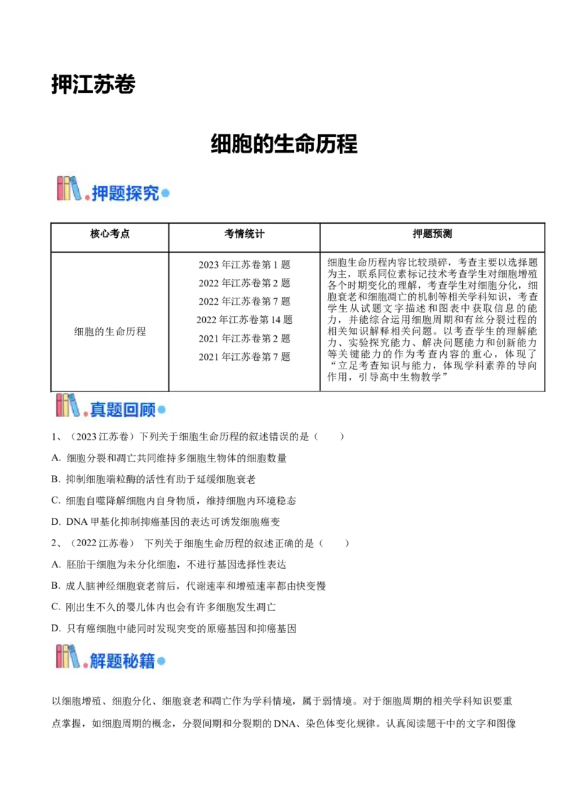 押江苏卷选择题细胞的生命历程（原卷版）_2024年新高考资料_5.2024三轮冲刺_备战2024年高考生物临考题号押题（江苏专用）322855714