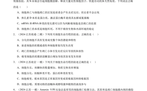 押江苏卷选择题细胞的生命历程（原卷版）_2024年新高考资料_5.2024三轮冲刺_备战2024年高考生物临考题号押题（江苏专用）322855714