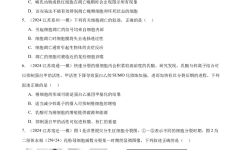 押江苏卷选择题细胞的生命历程（原卷版）_2024年新高考资料_5.2024三轮冲刺_备战2024年高考生物临考题号押题（江苏专用）322855714