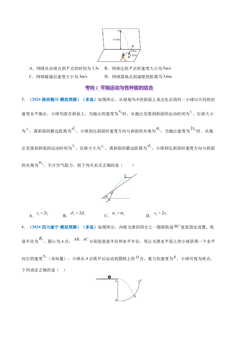 专题03力与曲线运动（讲义）（原卷版）_04高考物理_2025年新高考资料_二轮复习_上好课2025年高考物理二轮复习讲练测（新高考通用）3381829