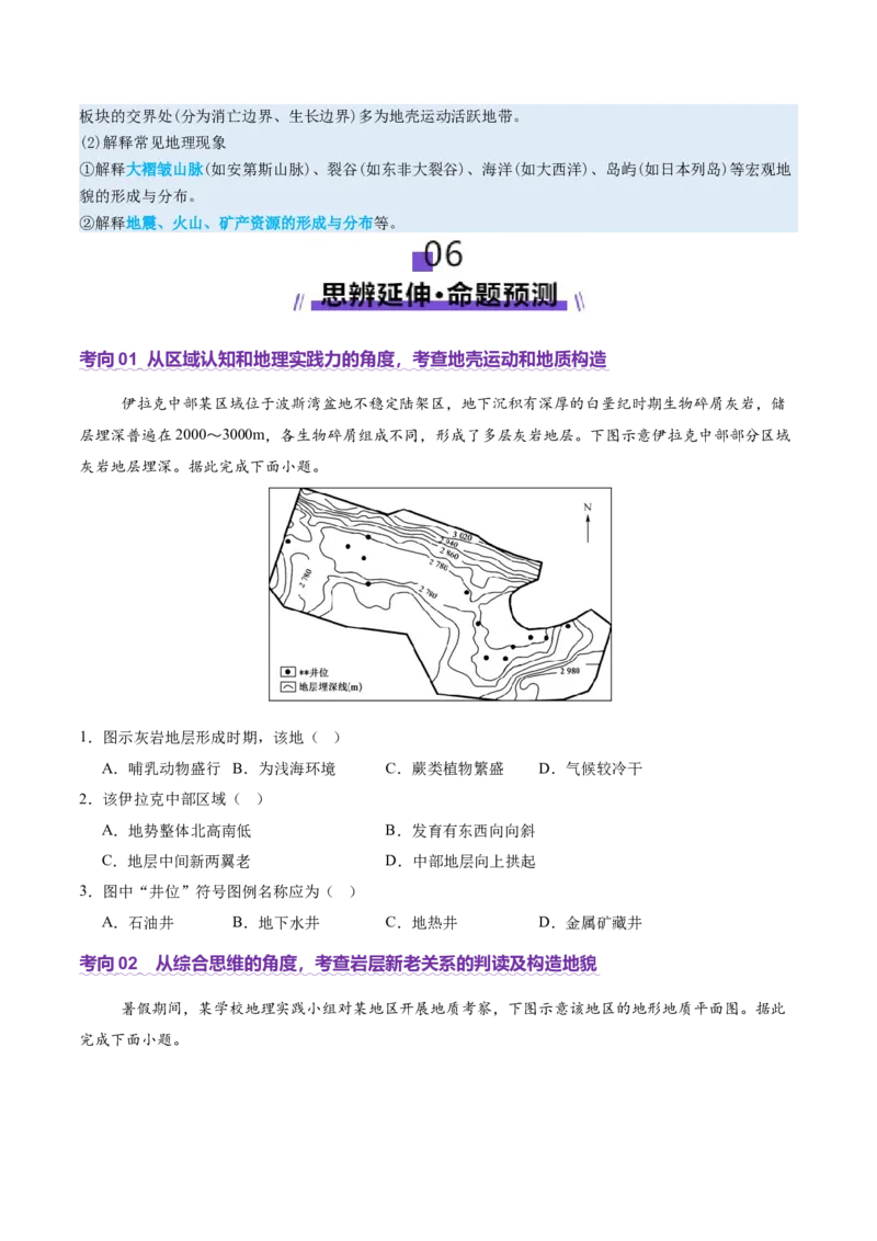 专题05地质地貌（讲义）（原卷版）_2025年新高考资料_二轮复习_01高考语文等多个文件_2025年高三地理高考二轮复习专项提升_二轮讲义