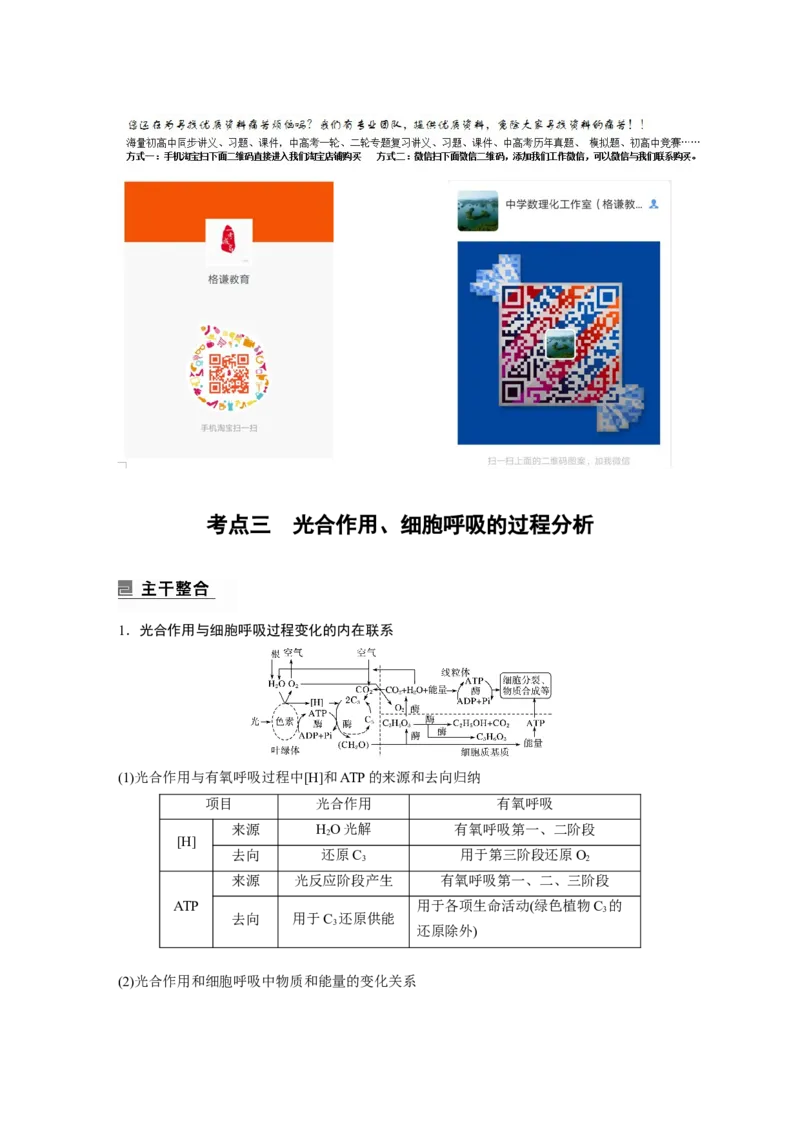 2023年高考生物二轮复习（全国版）第1篇专题突破专题2考点3　光合作用、细胞呼吸的过程分析_通用版（老高考）复习资料_2023年复习资料_二轮复习