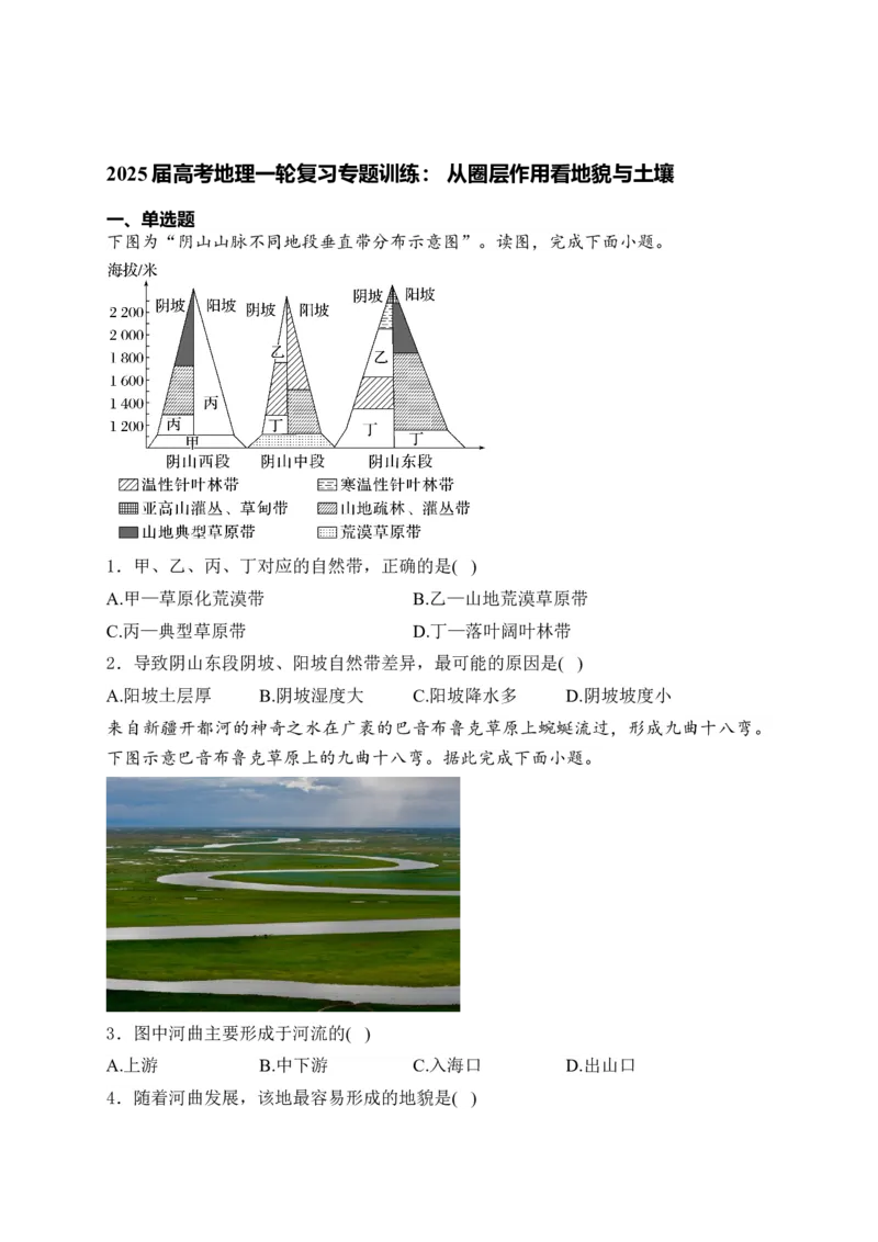 2025届高考地理一轮复习专题训练：从圈层作用看地貌与土壤（解析版）_2025年新高考资料_专项练习_2025届高考地理一轮复习专题训练