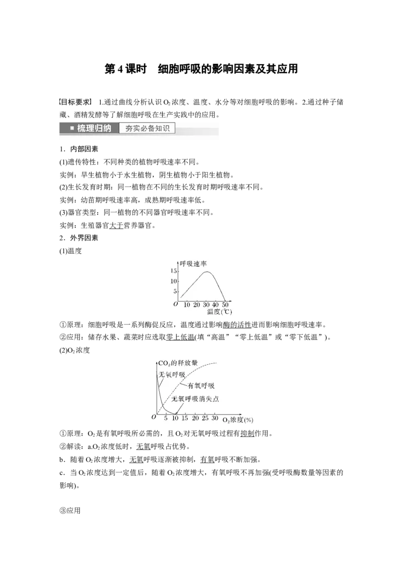 2023年高考生物一轮复习（全国版）第3单元第4课时　细胞呼吸的影响因素及其应用_通用版（老高考）复习资料_2023年复习资料_一轮复习_2023年高考生物一轮复习讲义+课件（全国版）