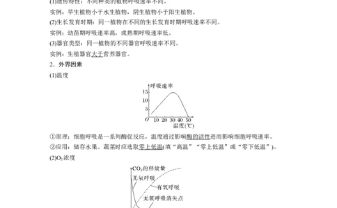 2023年高考生物一轮复习（全国版）第3单元第4课时　细胞呼吸的影响因素及其应用_通用版（老高考）复习资料_2023年复习资料_一轮复习_2023年高考生物一轮复习讲义+课件（全国版）