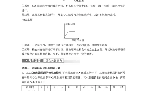 2023年高考生物一轮复习（全国版）第3单元第4课时　细胞呼吸的影响因素及其应用_通用版（老高考）复习资料_2023年复习资料_一轮复习_2023年高考生物一轮复习讲义+课件（全国版）