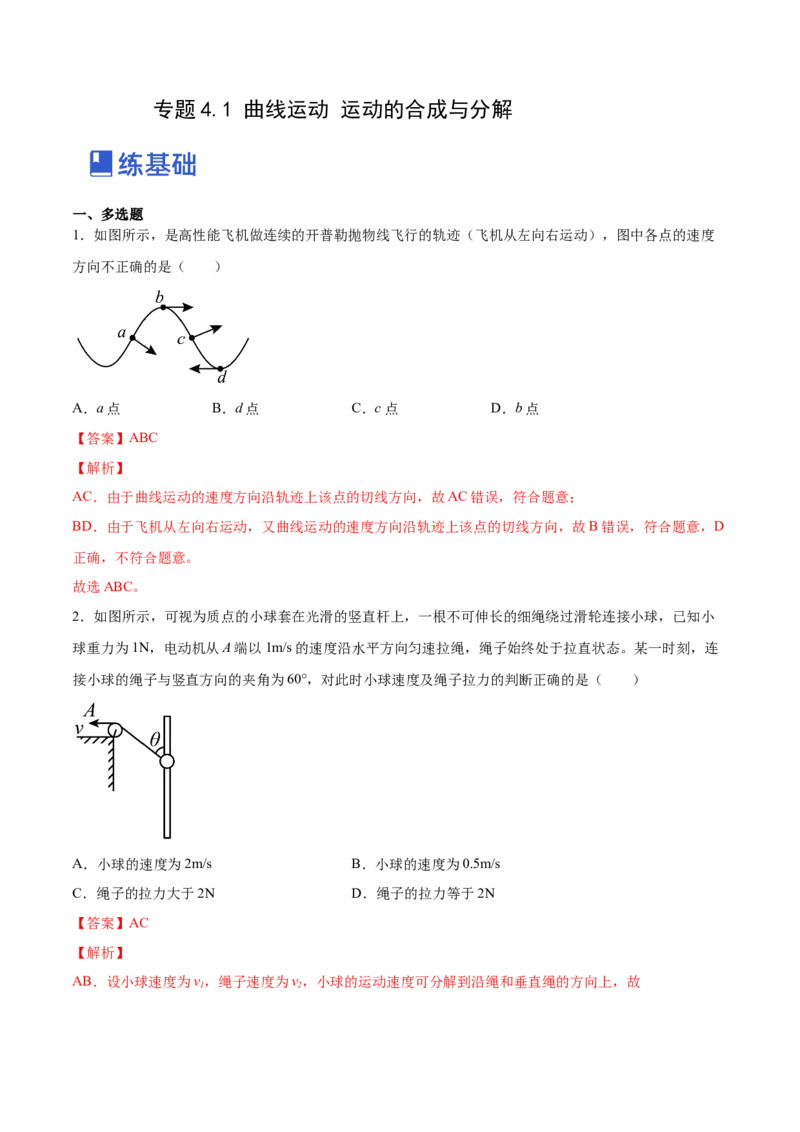 4.1曲线运动运动的合成与分解（练）--2023年高考物理一轮复习讲练测（全国通用）（解析版）_04高考物理_通用版（老高考）复习资料_2023年复习资料_一轮复习