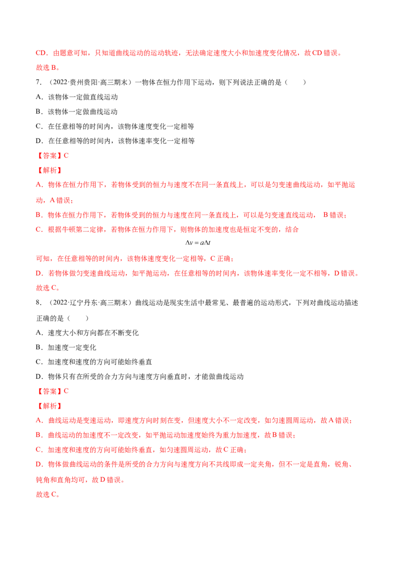 4.1曲线运动运动的合成与分解（练）--2023年高考物理一轮复习讲练测（全国通用）（解析版）_04高考物理_通用版（老高考）复习资料_2023年复习资料_一轮复习