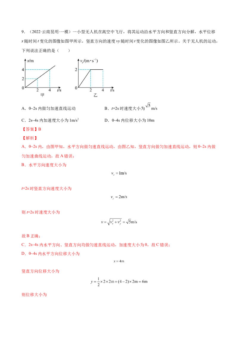 4.1曲线运动运动的合成与分解（练）--2023年高考物理一轮复习讲练测（全国通用）（解析版）_04高考物理_通用版（老高考）复习资料_2023年复习资料_一轮复习