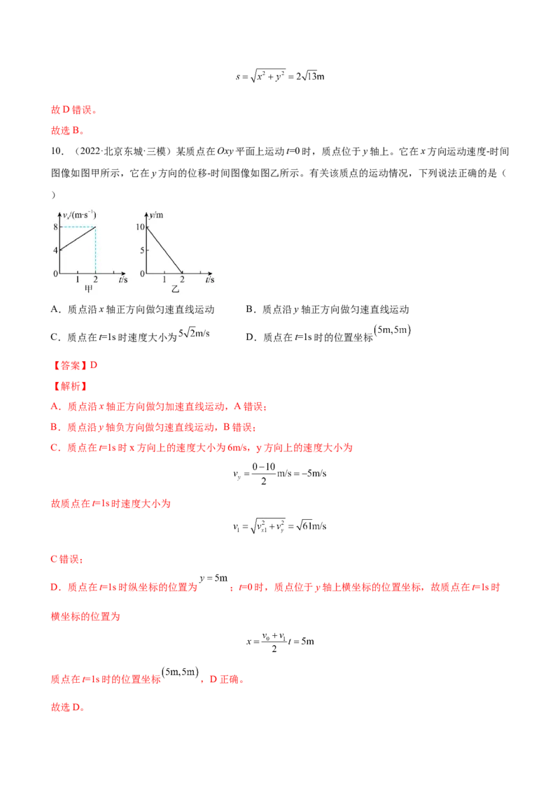 4.1曲线运动运动的合成与分解（练）--2023年高考物理一轮复习讲练测（全国通用）（解析版）_04高考物理_通用版（老高考）复习资料_2023年复习资料_一轮复习