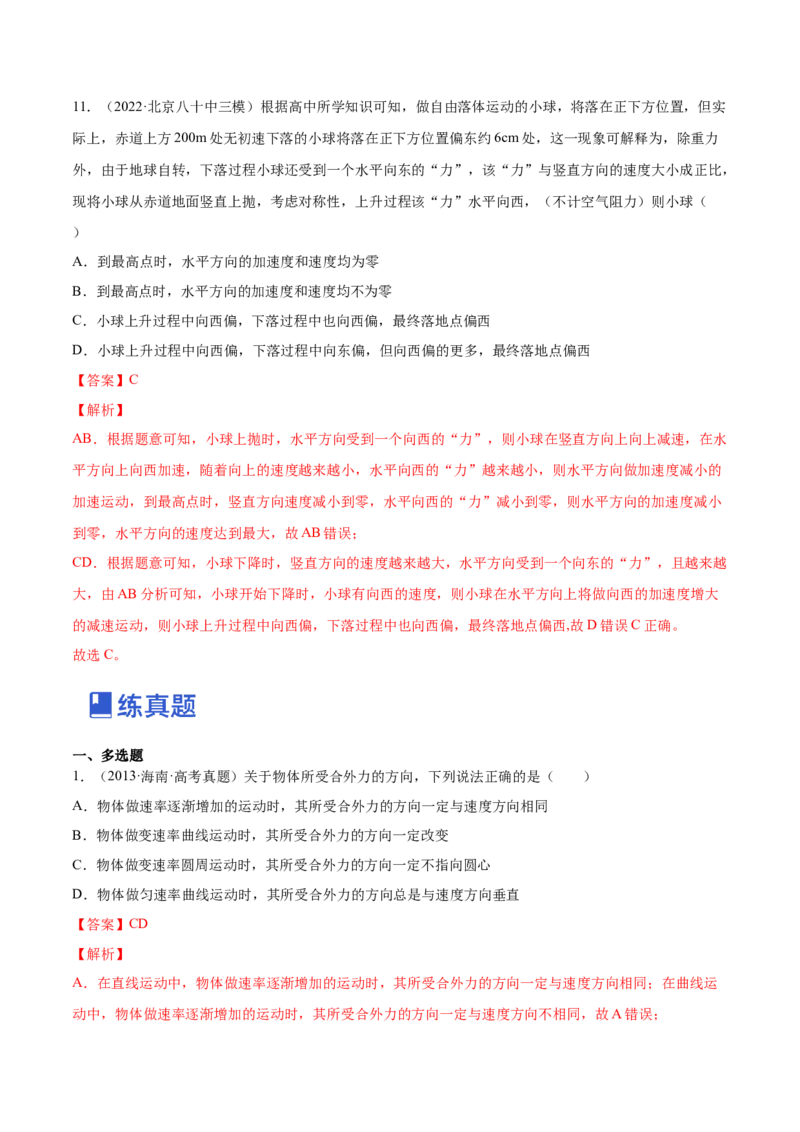 4.1曲线运动运动的合成与分解（练）--2023年高考物理一轮复习讲练测（全国通用）（解析版）_04高考物理_通用版（老高考）复习资料_2023年复习资料_一轮复习
