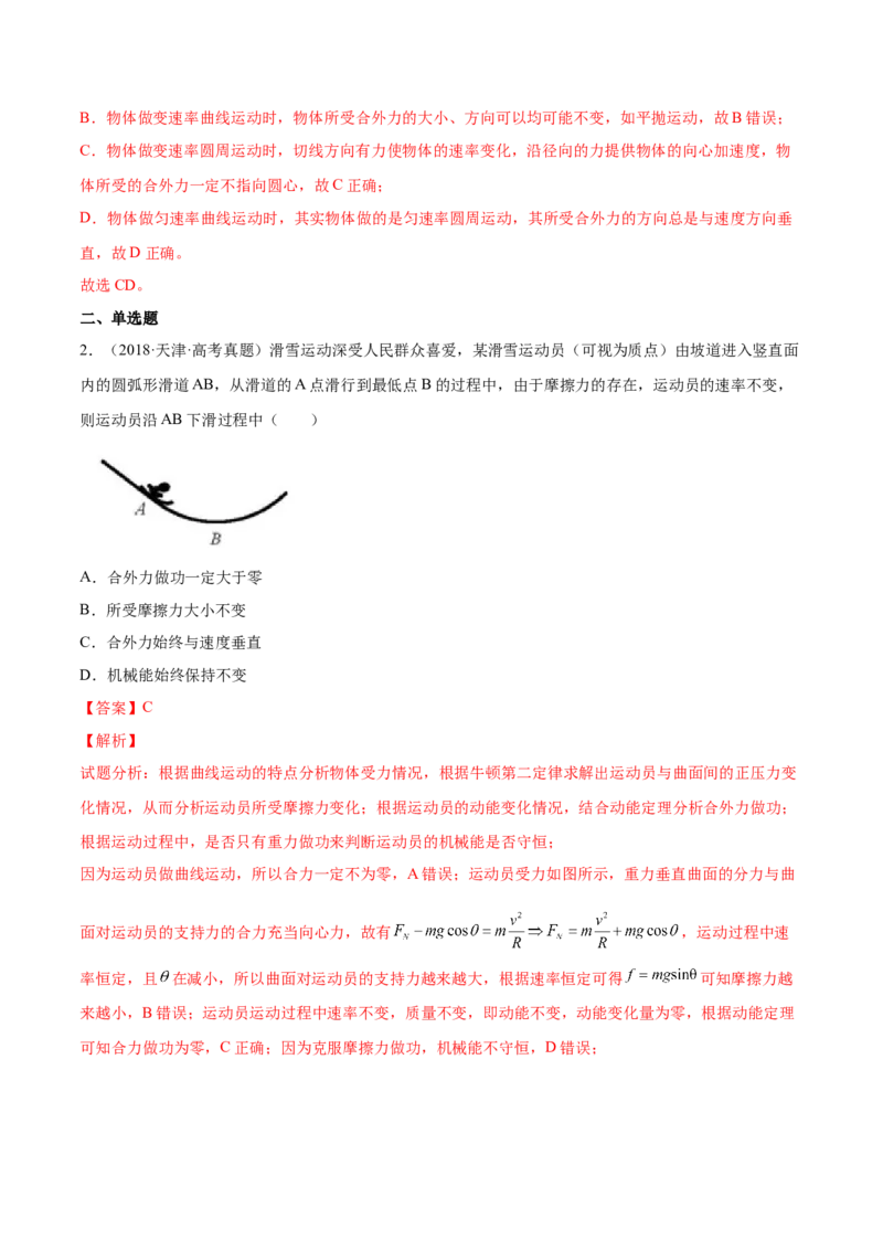 4.1曲线运动运动的合成与分解（练）--2023年高考物理一轮复习讲练测（全国通用）（解析版）_04高考物理_通用版（老高考）复习资料_2023年复习资料_一轮复习
