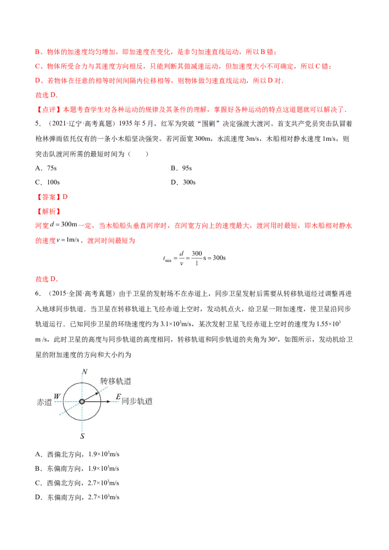 4.1曲线运动运动的合成与分解（练）--2023年高考物理一轮复习讲练测（全国通用）（解析版）_04高考物理_通用版（老高考）复习资料_2023年复习资料_一轮复习