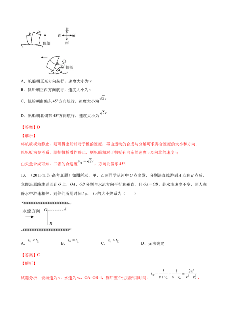 4.1曲线运动运动的合成与分解（练）--2023年高考物理一轮复习讲练测（全国通用）（解析版）_04高考物理_通用版（老高考）复习资料_2023年复习资料_一轮复习