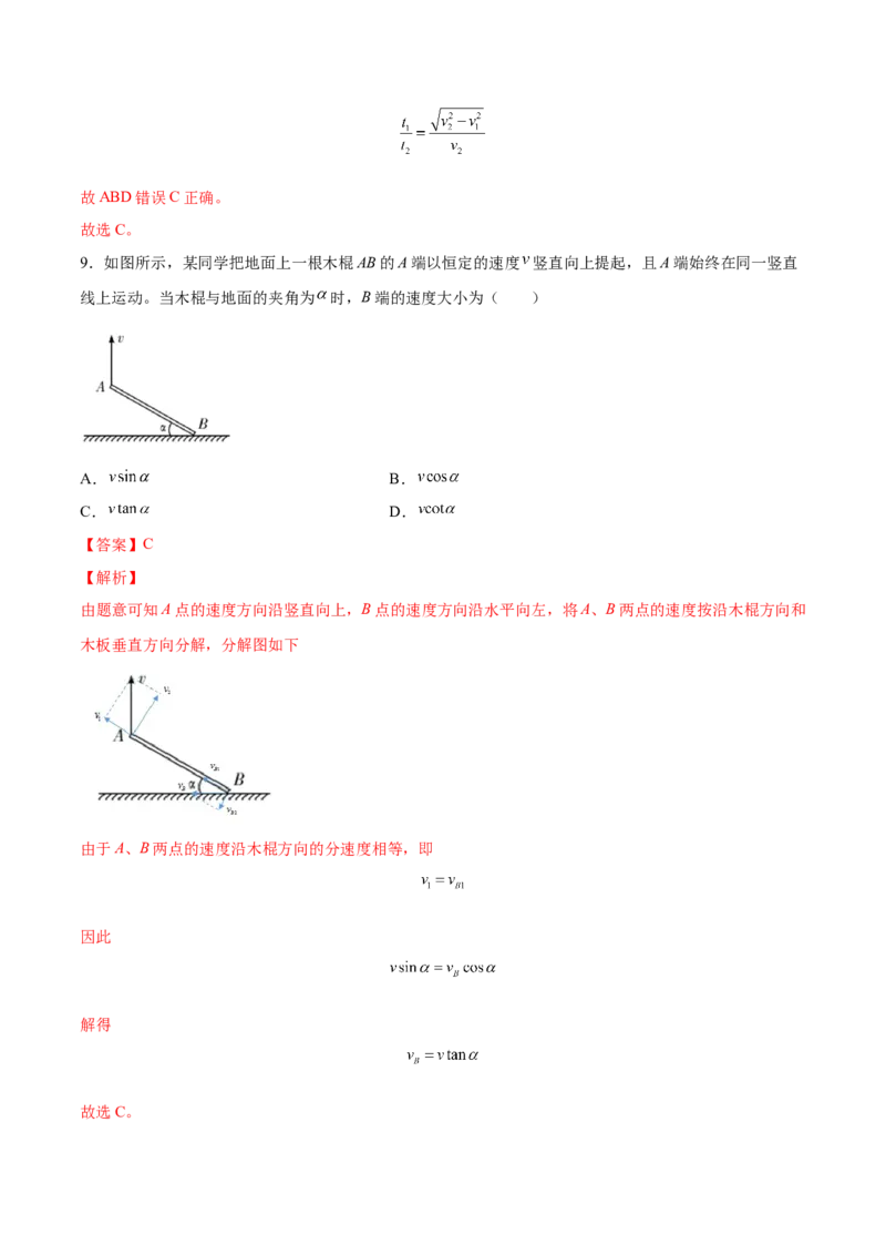 4.1曲线运动运动的合成与分解（练）--2023年高考物理一轮复习讲练测（全国通用）（解析版）_04高考物理_通用版（老高考）复习资料_2023年复习资料_一轮复习