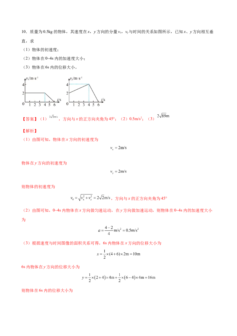 4.1曲线运动运动的合成与分解（练）--2023年高考物理一轮复习讲练测（全国通用）（解析版）_04高考物理_通用版（老高考）复习资料_2023年复习资料_一轮复习