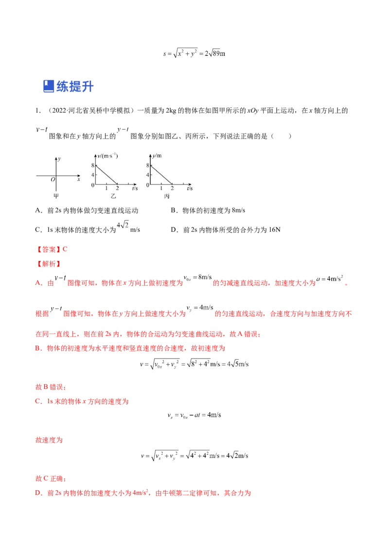 4.1曲线运动运动的合成与分解（练）--2023年高考物理一轮复习讲练测（全国通用）（解析版）_04高考物理_通用版（老高考）复习资料_2023年复习资料_一轮复习