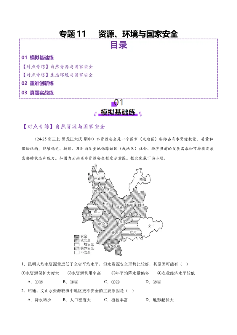 专题11资源、环境与国家安全（练习）（原卷版）_2025年新高考资料_二轮复习_上好课2025年高考地理二轮复习讲练测（新高考通用）3381954