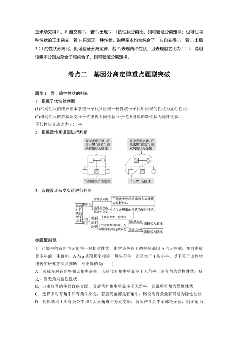 2022年高考生物一轮复习第5单元第14讲　基因的分离定律_新高考复习资料_2022年新高考复习资料_2022年一轮复习最新版_1.2022年高考生物一轮复习全国通用版