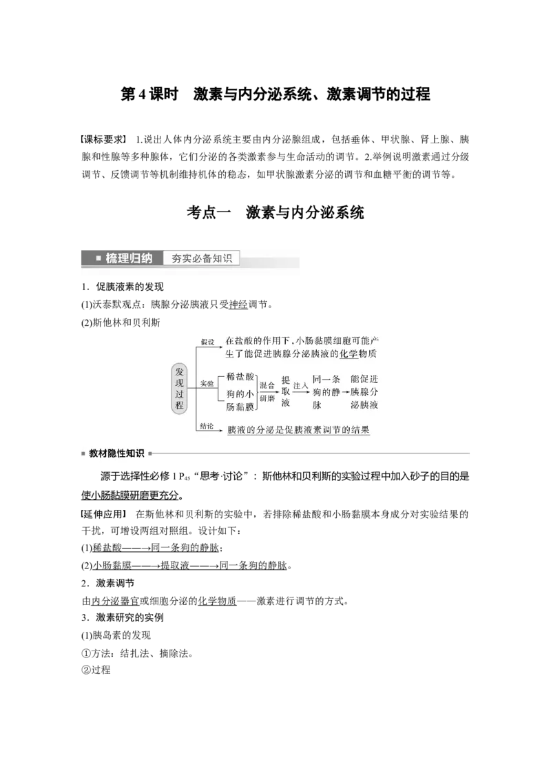 2023年高考生物一轮复习（新人教新高考）第8单元第4课时　激素与内分泌系统、激素调节的过程_新高考复习资料_2023年新高考复习资料_一轮复习_2023年新高考大一轮复习讲义