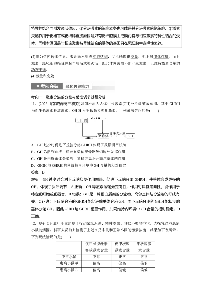 2023年高考生物一轮复习（新人教新高考）第8单元第4课时　激素与内分泌系统、激素调节的过程_新高考复习资料_2023年新高考复习资料_一轮复习_2023年新高考大一轮复习讲义
