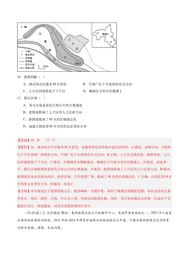 专题09乡村与城镇（解析版）_2025年新高考资料_二轮复习_01高考语文等多个文件_2025年高三地理高考二轮复习专项提升_重点&middot;难点&middot;热点专练（分地区）_北京专用