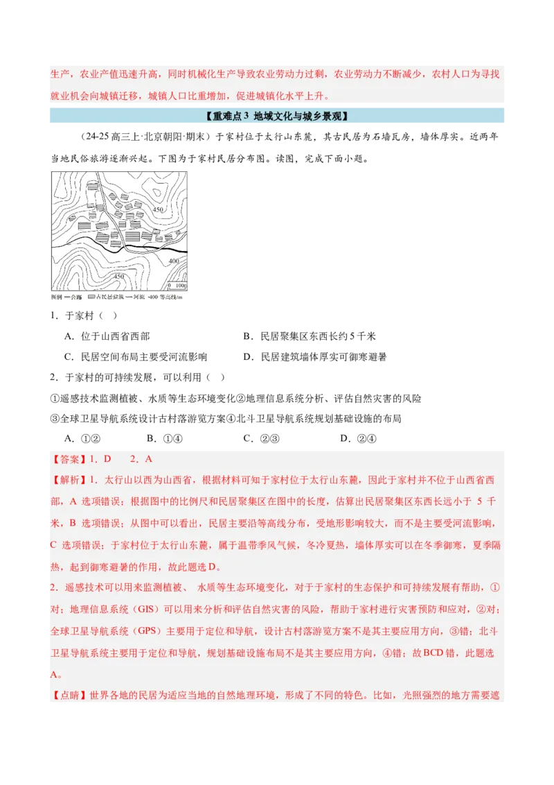 专题09乡村与城镇（解析版）_2025年新高考资料_二轮复习_01高考语文等多个文件_2025年高三地理高考二轮复习专项提升_重点&middot;难点&middot;热点专练（分地区）_北京专用