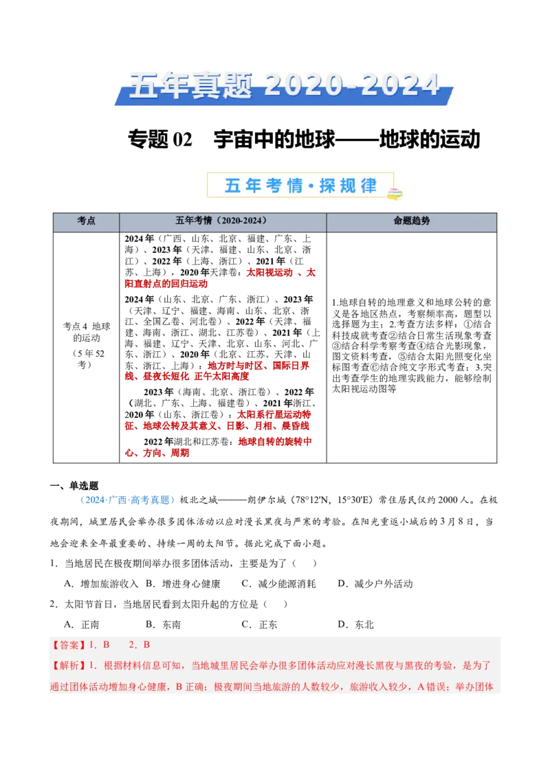 专题02（地球运动）+解析版_2025年新高考资料_二轮复习_01高考语文等多个文件_2025年高三地理高考二轮复习专项提升_真题演练