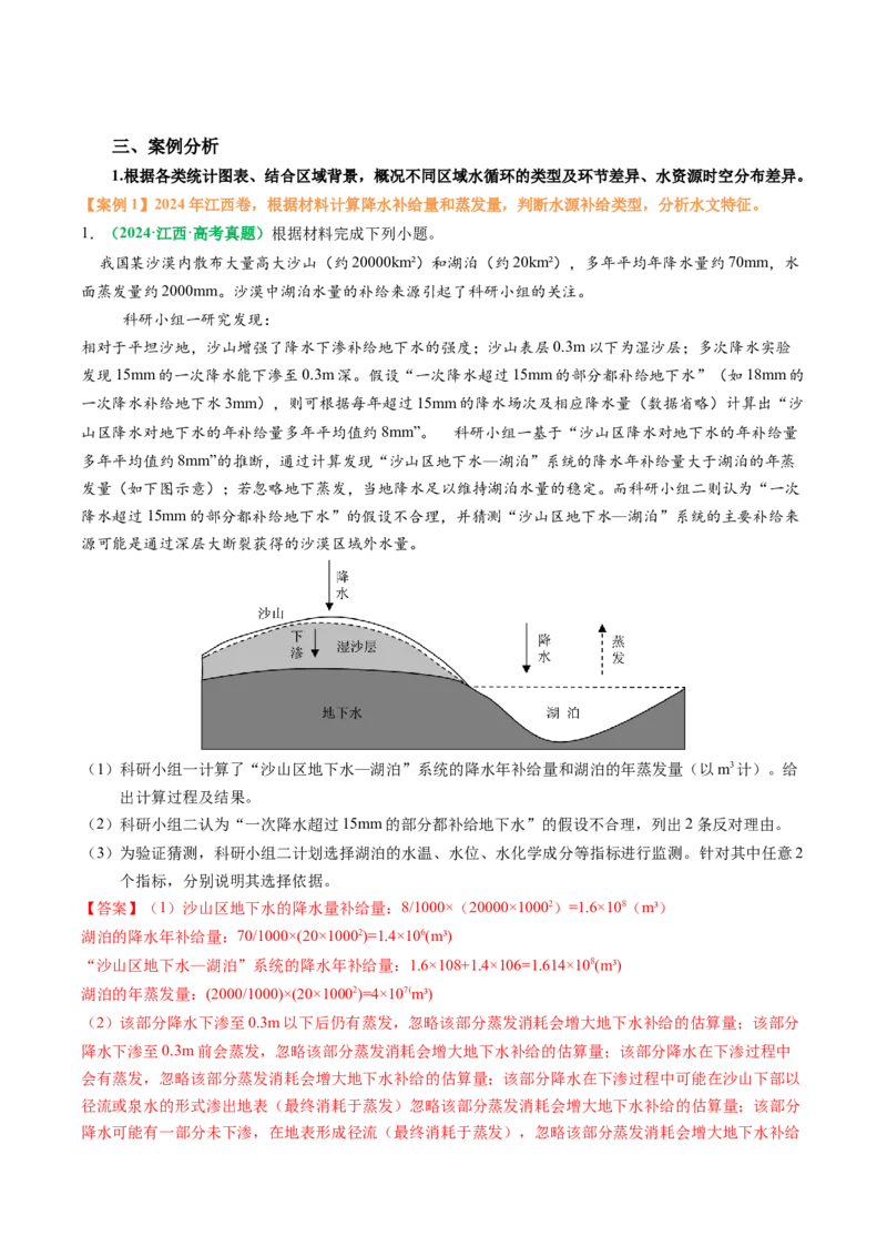 专题17水循环及陆地水体关系问题的描述（解析版）_2025年新高考资料_二轮复习_01高考语文等多个文件_2025年高考地理二轮热点题型归纳与变式演练（新高考通用）