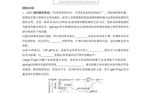 2023年高考生物一轮复习（新人教新高考）第10单元解惑练4　新冠病毒的检测_新高考复习资料_2023年新高考复习资料_一轮复习_2023年新高考大一轮复习讲义