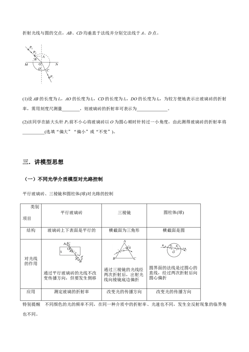 专题11.1光的折射和全反射、测量玻璃的折射率讲原卷版_04高考物理_新高考复习资料_2022年新高考复习资料_2022年高考物理一轮复习讲练测（新教材新高考）